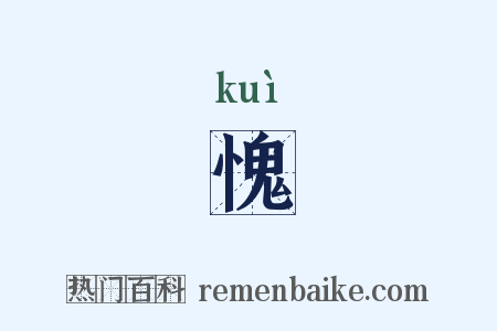 愧是什么意思的图片